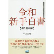 令和新手白書 振り飛車編 [単行本]