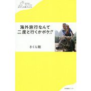 海外旅行なんて二度と行くかボケ！！（わたしの旅ブックス） [単行本]