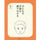 子どもの不調は顔でわかる [単行本]