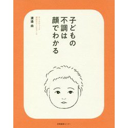子どもの不調は顔でわかる [単行本]