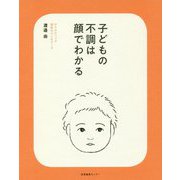 子どもの不調は顔でわかる [単行本]