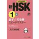 新HSK1級 必ず☆でる単スピードマスター [単行本]
