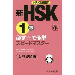 新HSK1級 必ず☆でる単スピードマスター [単行本]