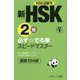 新HSK2級 必ず☆でる単スピードマスター [単行本]