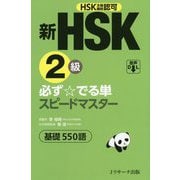 新HSK2級 必ず☆でる単スピードマスター [単行本]
