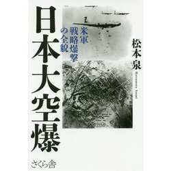 日本大空爆―米軍戦略爆撃の全貌 [単行本]