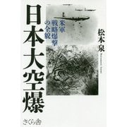 日本大空爆―米軍戦略爆撃の全貌 [単行本]