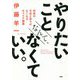 やりたいことなんて、なくていい。 [単行本]