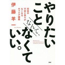 やりたいことなんて、なくていい。 [単行本]