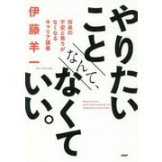 やりたいことなんて、なくていい。 [単行本]