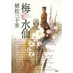 梅と水仙 [単行本]