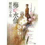梅と水仙 [単行本]