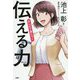 まんがで身につく「伝える力」 [単行本]