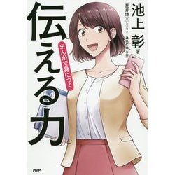 まんがで身につく「伝える力」 [単行本]