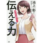 まんがで身につく「伝える力」 [単行本]