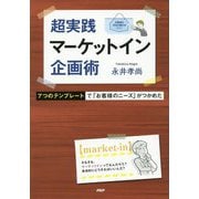 超実践マーケットイン企画術 [単行本]
