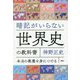 暗記がいらない世界史の教科書 [単行本]