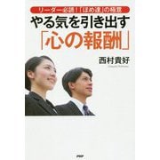 やる気を引き出す「心の報酬」―リーダー必読!「ほめ達」の極意 [単行本]
