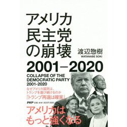 アメリカ民主党の崩壊2001-2020 [単行本]
