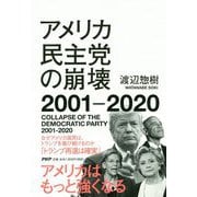 アメリカ民主党の崩壊2001-2020 [単行本]