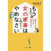もう「女の家事」はやめなさい―「飯炊き女」返上が家族を救う [単行本]