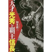 天才光秀と覇王信長 [単行本]