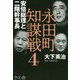 永田町知謀戦〈4〉安倍総理と二階幹事長 [単行本]