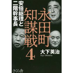 永田町知謀戦〈4〉安倍総理と二階幹事長 [単行本]