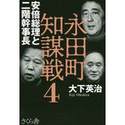 永田町知謀戦〈4〉安倍総理と二階幹事長 [単行本]