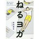 ねるヨガ [単行本]