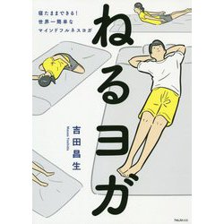 ねるヨガ [単行本]