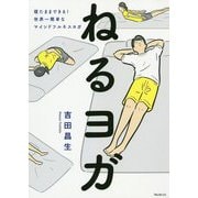 ねるヨガ [単行本]
