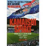 ラグビーワールドカップ2019岩手・釜石開催報道記録集 KAMAISHI SPIRIT [単行本]
