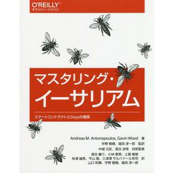 マスタリング・イーサリアム―スマートコントラクトとDAppの構築 [単行本]