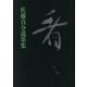 佐藤真令遺墨集 看々 [単行本]