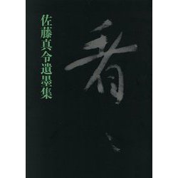 佐藤真令遺墨集 看々 [単行本]