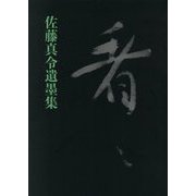 佐藤真令遺墨集 看々 [単行本]