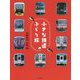 小さな鉄道のぶらり旅 [単行本]
