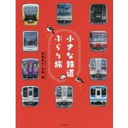 小さな鉄道のぶらり旅 [単行本]