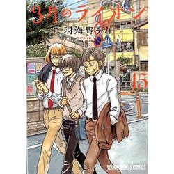 ヨドバシ Com 3月のライオン 15 ヤングアニマルコミックス コミック 通販 全品無料配達