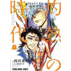 3月のライオン昭和異聞 灼熱の時代 9（ヤングアニマルコミックス） [コミック]