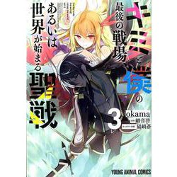 キミと僕の最後の戦場、あるいは世界が始まる聖戦 3（ヤングアニマルコミックス） [コミック]