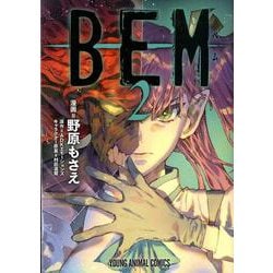 ヨドバシ Com Bem 2 ヤングアニマルコミックス コミック 通販 全品無料配達