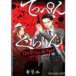 てっぺんぐらりん～日本昔ばなし犯罪捜査～ 1（ヤングアニマルコミックス） [コミック]