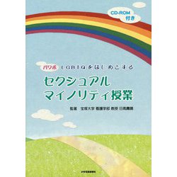 パワポ LGBTQをはじめとするセクシュアルマイノリティ授業 [単行本]