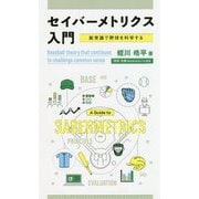 セイバーメトリクス入門 [単行本]