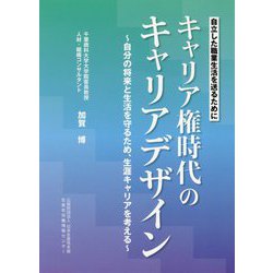 キャリア権時代のキャリアデザイン―自分の将来と生活を守るため、生涯キャリアを考える [単行本]