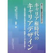 キャリア権時代のキャリアデザイン―自分の将来と生活を守るため、生涯キャリアを考える [単行本]