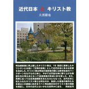 近代日本とキリスト教 [単行本]