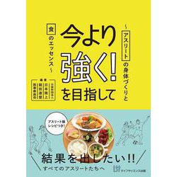 今より強く！を目指して―アスリートの身体づくりと食のエッセンス [単行本]